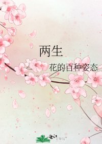 两生