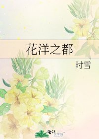 花洋之都