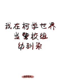 (綜漫同人)我在柯學世界當五人組幼馴染