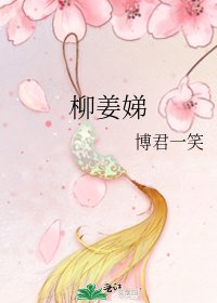 柳姜娣