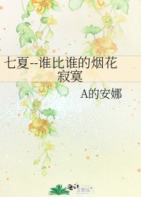七夏--誰比誰的煙花寂寞