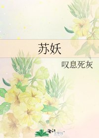 苏妖