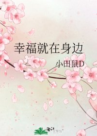 幸福就在身边