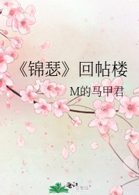 錦瑟