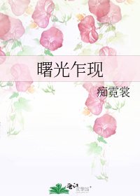 曙光乍现