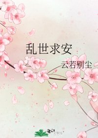 亂世求安