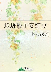 玲瓏骰子安紅豆