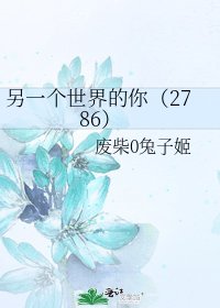 另一个世界的你(2786)