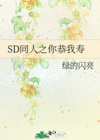 《SD同人之你恭我寿》