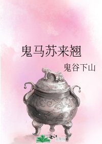鬼馬蘇來翹