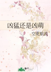 《凶猛还是凶萌》