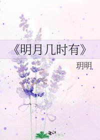 明月幾時有