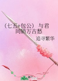 (七五+包公) 與君同銷萬古愁