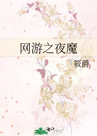 网游之夜魔