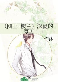 (网王+樱兰)深夏的夏天