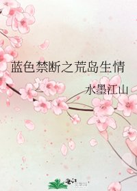 藍额缚斷之荒島生情