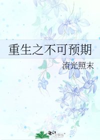 重生之不可預期
