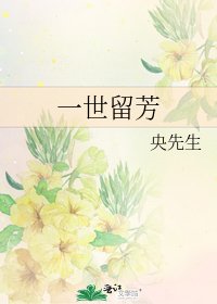 一世留芳