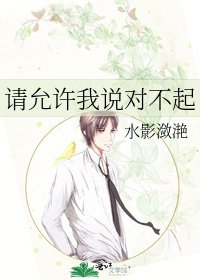《请允许我说对不起》