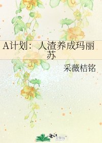 A计划:人渣养成玛丽苏
