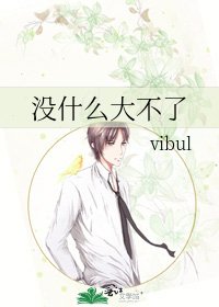 沒什麼大不了
