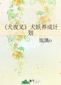(犬夜叉)犬妖养成计划
