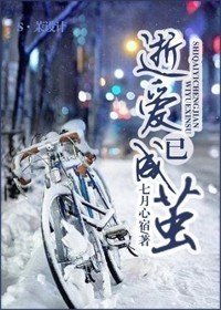 逝愛已成繭