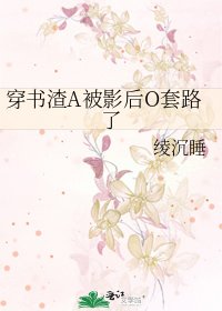 穿书渣A被影后O套路了