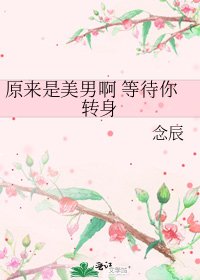 《原來是美男啊 等待你轉身》
