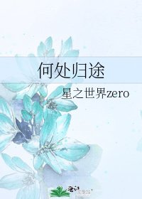 何處歸途