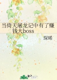 當倚天屠龍記中有了賺錢大boss