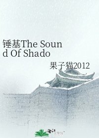 錘基The Sound Of Shadow陰影之聲