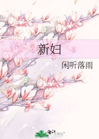 新妇