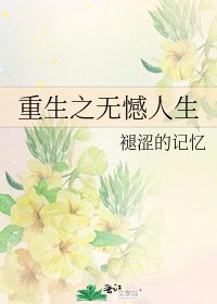 重生之無憾人生