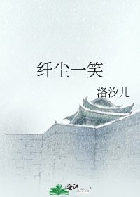 纖塵一笑