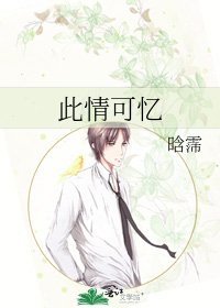 此情可憶