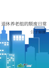 退休养老组的颓废日常