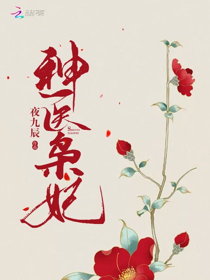 神醫梟妃