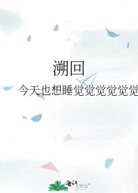 溯回