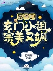 慕爷的玄门小祖宗美又飒