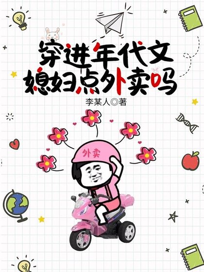 《穿进年代文:媳妇点外卖吗》