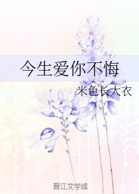 《今生爱你不悔》