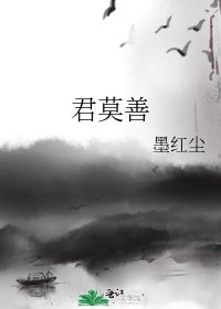 君莫善
