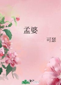 孟婆