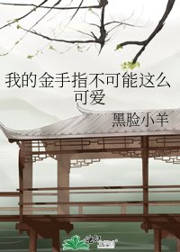 我的金手指不可能這麼可愛