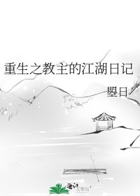 重生之教主的江湖日记