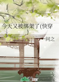 今天又被綁架了(快穿)