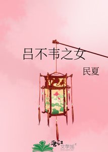 《呂不韋之女》