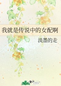 我就是传说中的女配啊