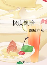 《极度黑暗》